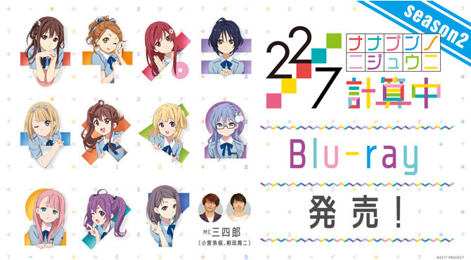 「22/7 計算中 season2」Blu-ray発売決定！