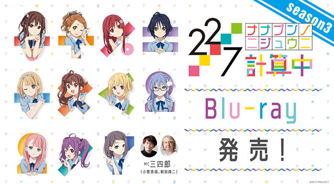 「22/7 計算中 season3」Blu-ray発売決定！