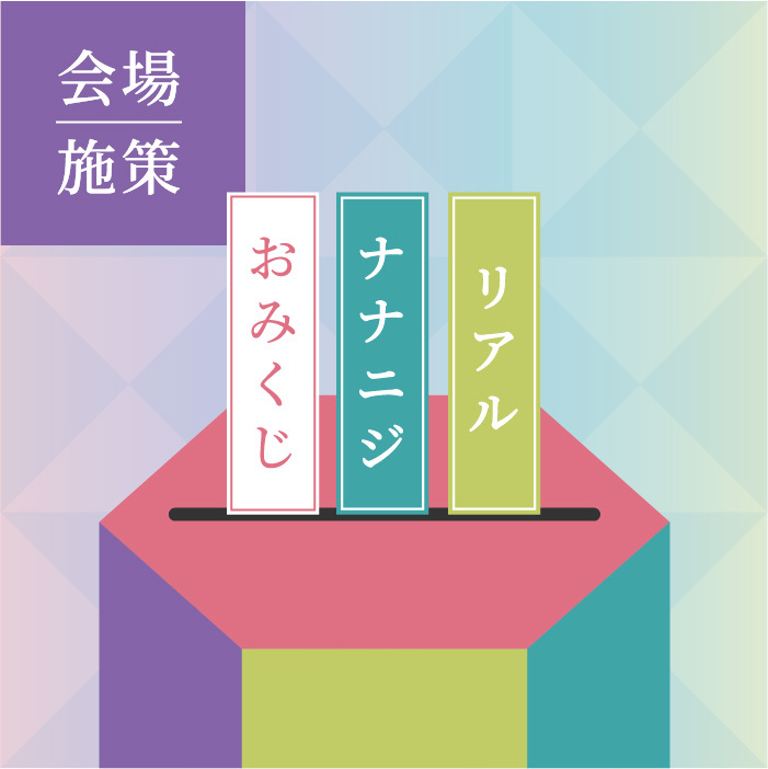 リアル「ナナニジおみくじ」