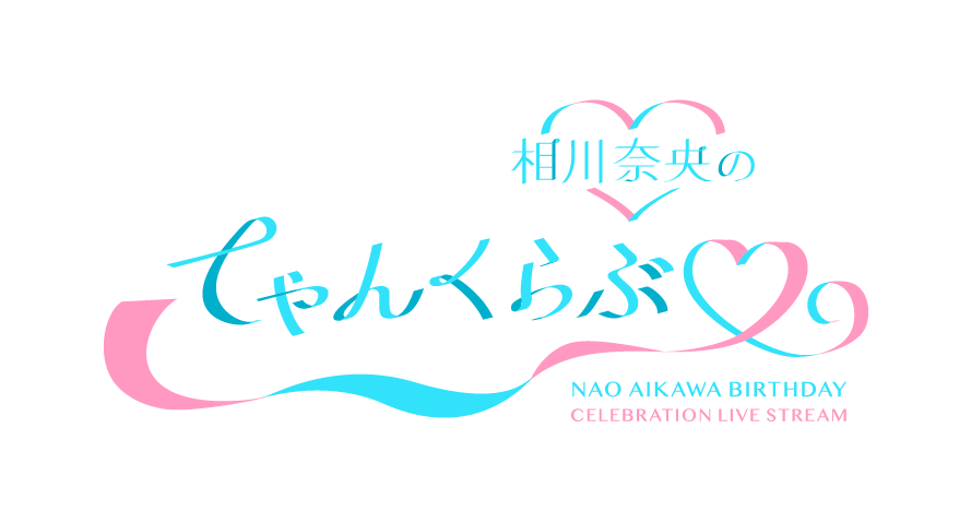 「相川奈央のてゃんくらぶ」