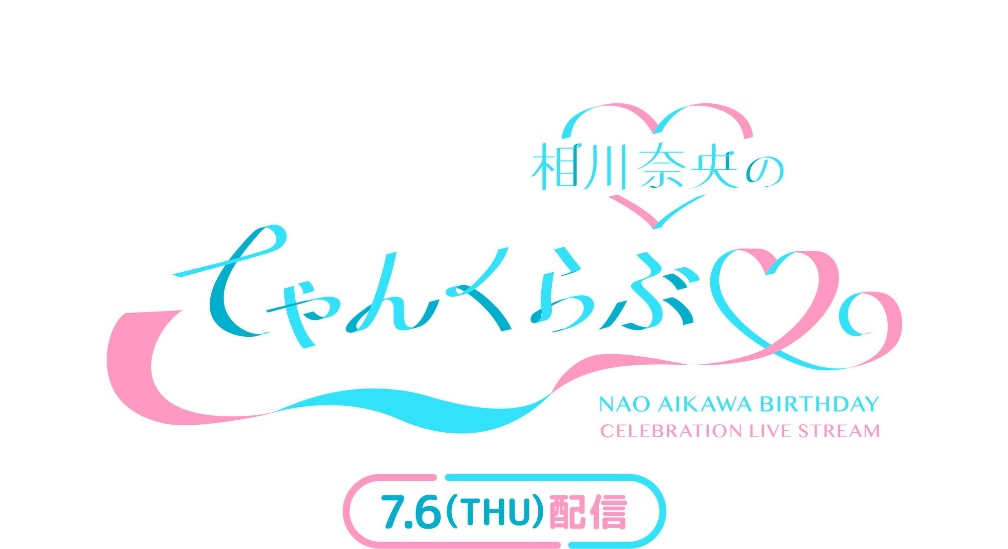 「相川奈央のてゃんくらぶ」 7.6(THU)配信