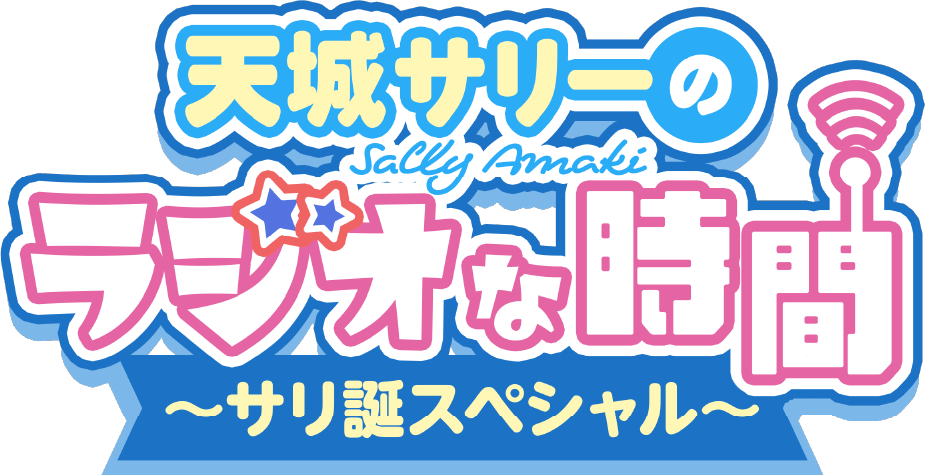 「天城サリーのラジオな時間 ～サリ誕スペシャル～」