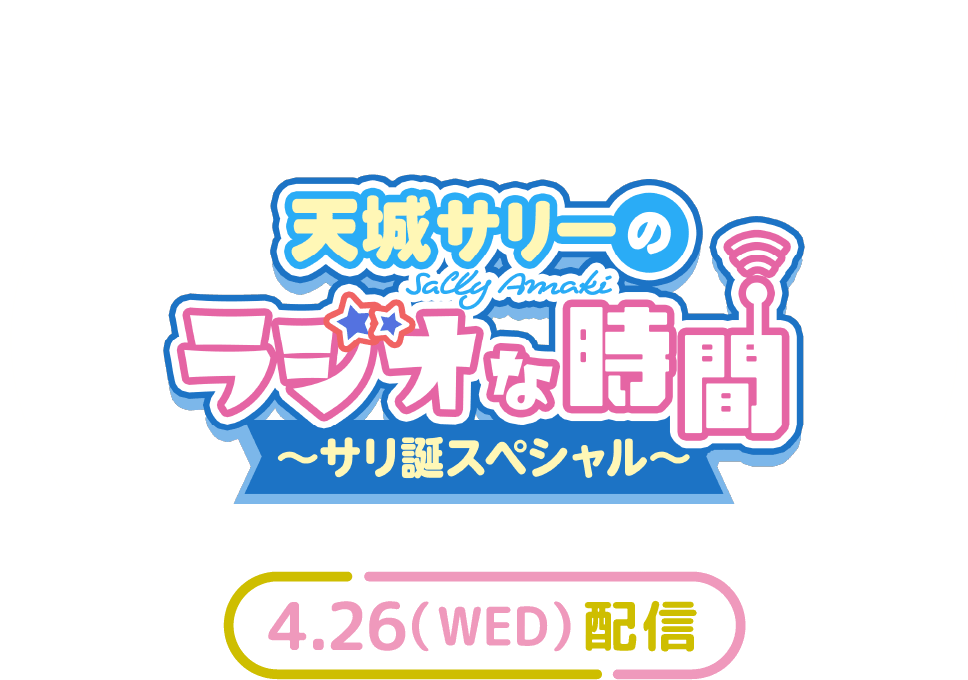 「天城サリーのラジオな時間 ～サリ誕スペシャル～」