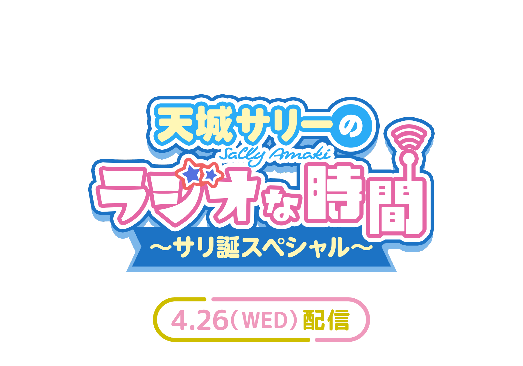 「天城サリーのラジオな時間 ～サリ誕スペシャル～」