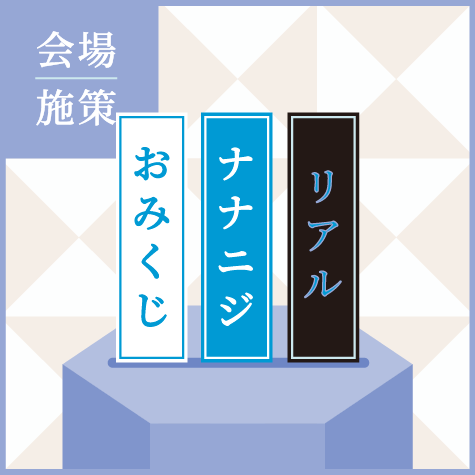 リアル「ナナニジおみくじ」