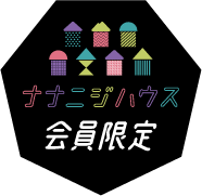 ナナニジハウス会員限定