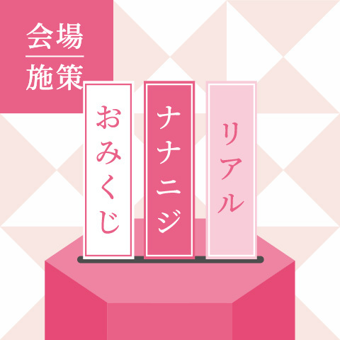 リアル「ナナニジおみくじ」