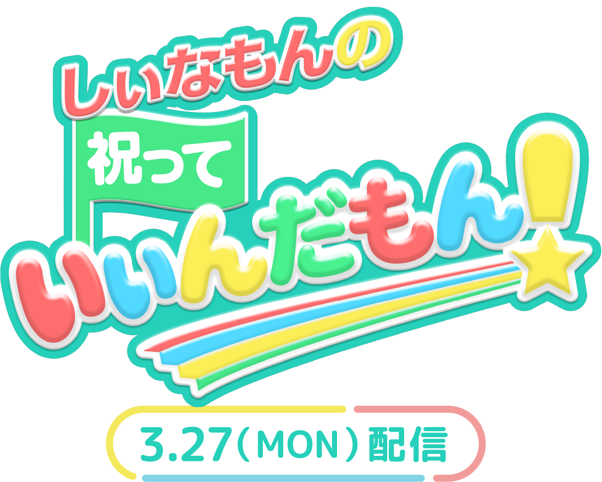 「しぃなもんの祝っていぃんだもん！」 3.27(MON)配信