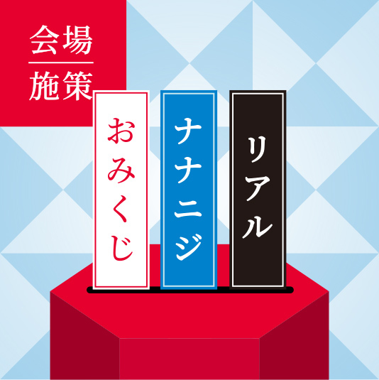 リアル「ナナニジおみくじ」