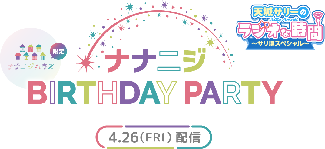 ナナニジBIRTHDAY PARTY