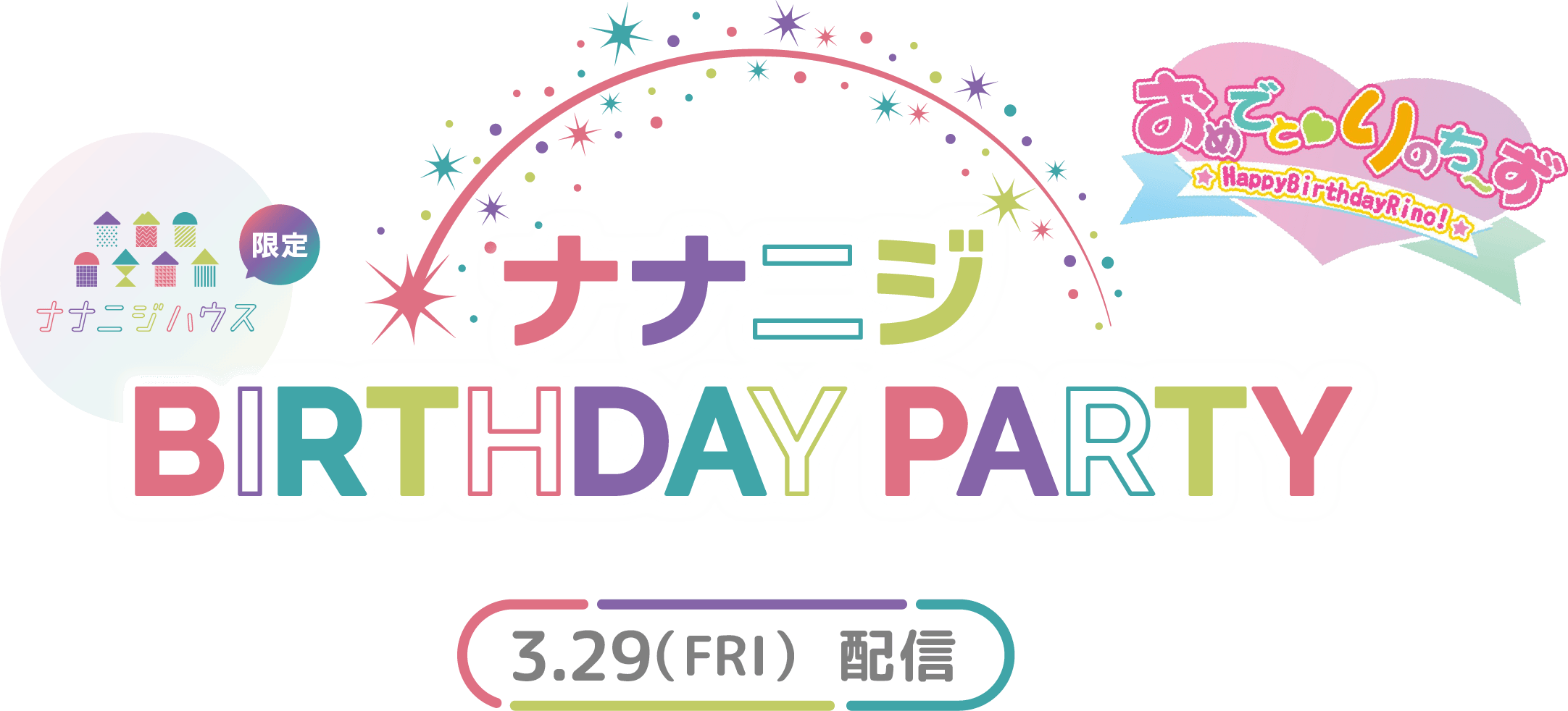 ナナニジBIRTHDAY PARTY