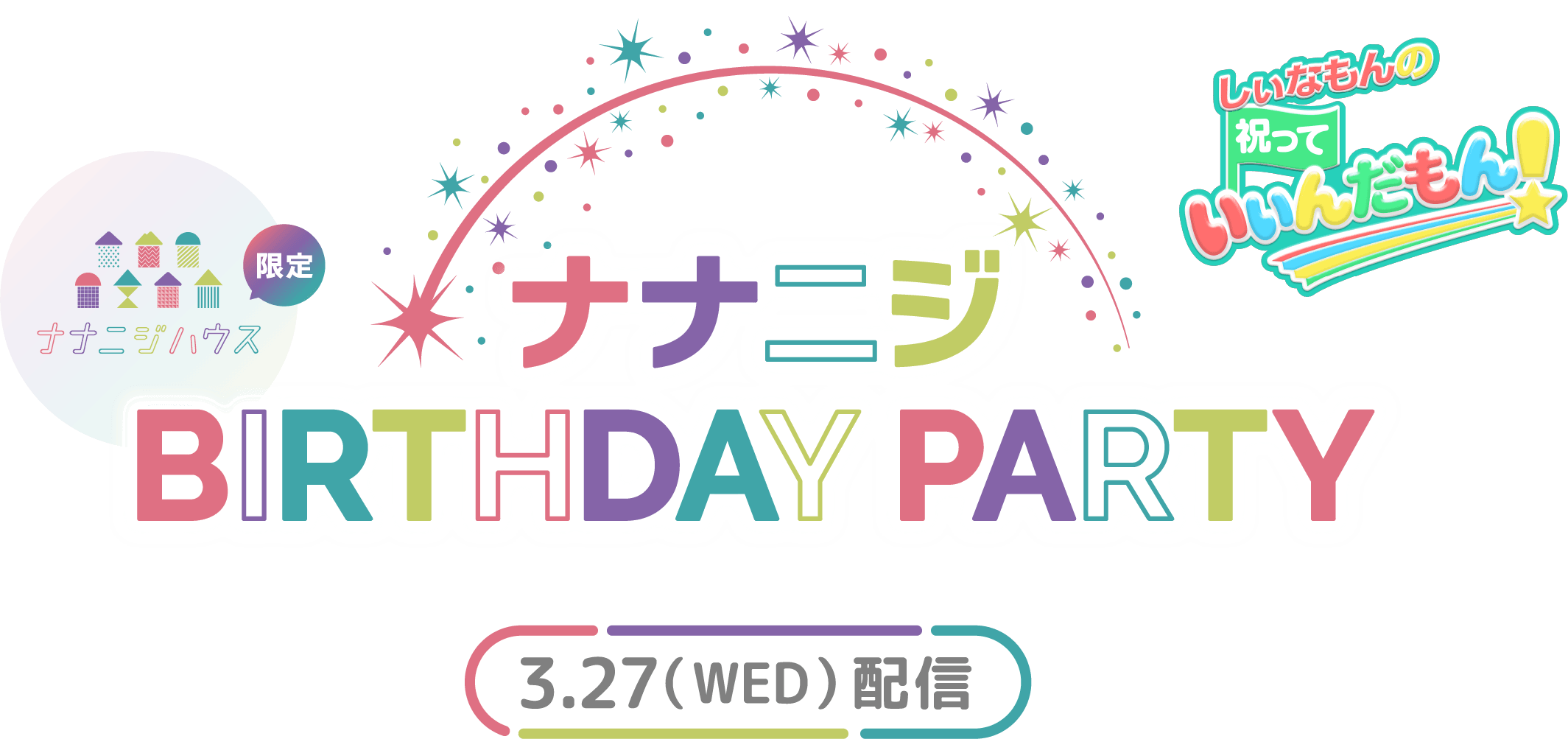 ナナニジBIRTHDAY PARTY