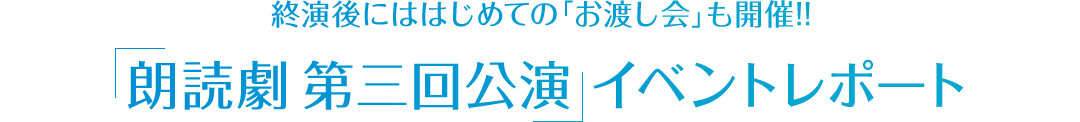 終演後にははじめての「お渡し会」も開催!! 「朗読劇 第三回公演」イベントレポート