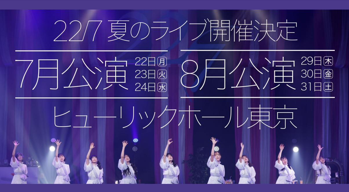 22/7 Summer Live 2024 『Magic School Days 〜Act1〜／〜Act... | 22/7ファンクラブ