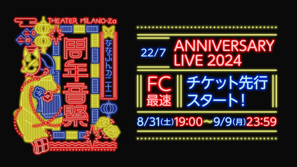 22/7 ANNIVERSARY LIVE 2024 FC最速チケット先行　バナー