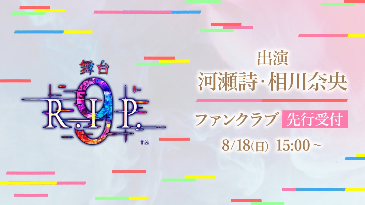 河瀬詩/相川奈央出演「9R.I.P.」FC先行チケット　バナー